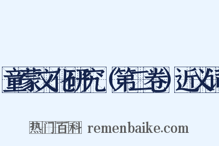 童蒙文化研究（第二卷）近义词是什么意思的图片